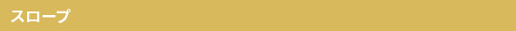 スロープ