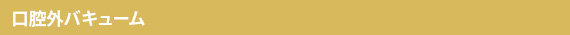 口腔外バキューム
