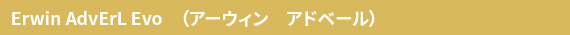 Erwin AdvErL Evo（アーウィン　アドベール）