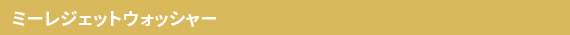 ミーレジェットウォッシャー